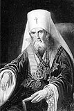 Святитель Филарет митрополит Московский и Коломенский
